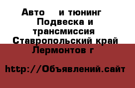 Авто GT и тюнинг - Подвеска и трансмиссия. Ставропольский край,Лермонтов г.